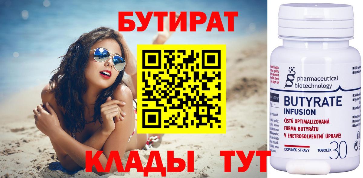 Бутират 1.4BDO Красноуфимск