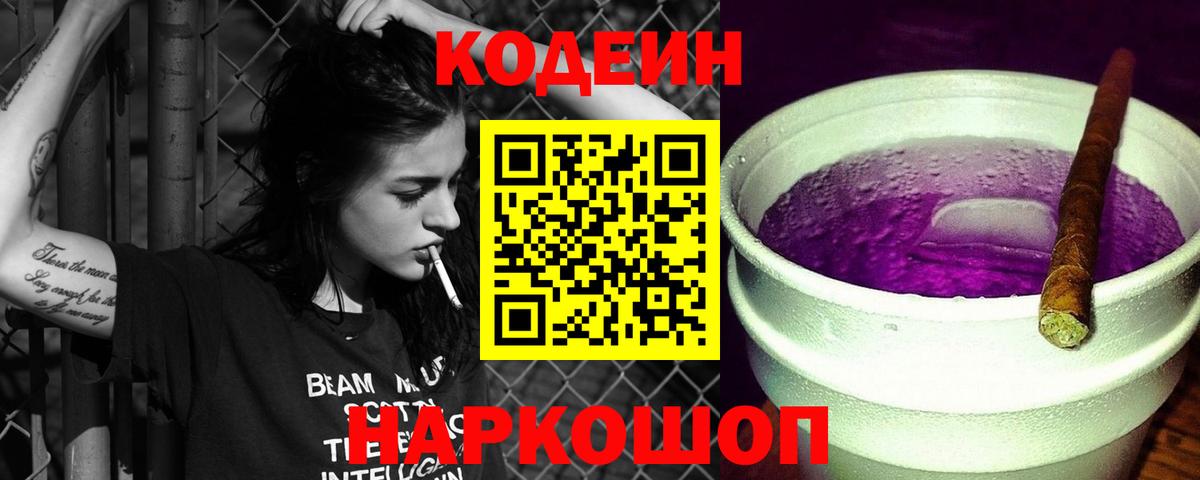 Кодеин Purple Drank  Кодеиновый сироп Lean напиток Lean (лин)  Вход с VPN  Красноуфимск 